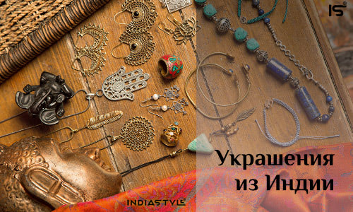 Оригинальные этнические украшения из Индии