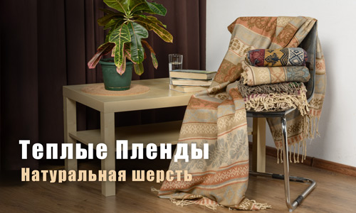 Теплые пледы с этническим арнаментом
